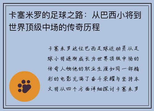 卡塞米罗的足球之路：从巴西小将到世界顶级中场的传奇历程