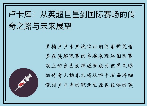 卢卡库：从英超巨星到国际赛场的传奇之路与未来展望