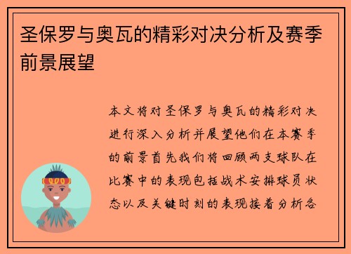 圣保罗与奥瓦的精彩对决分析及赛季前景展望