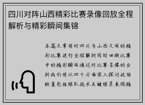 四川对阵山西精彩比赛录像回放全程解析与精彩瞬间集锦