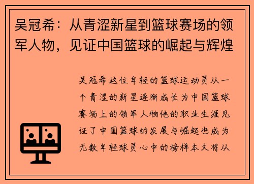 吴冠希：从青涩新星到篮球赛场的领军人物，见证中国篮球的崛起与辉煌