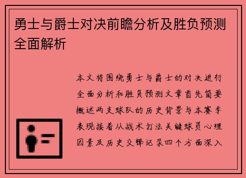 勇士与爵士对决前瞻分析及胜负预测全面解析