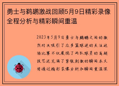 勇士与鹈鹕激战回顾5月9日精彩录像全程分析与精彩瞬间重温