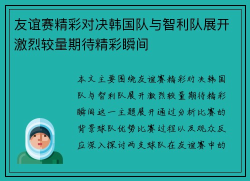 友谊赛精彩对决韩国队与智利队展开激烈较量期待精彩瞬间