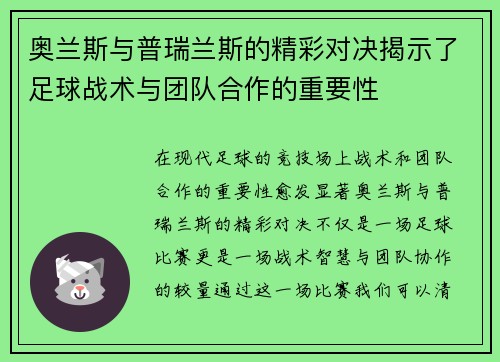 奥兰斯与普瑞兰斯的精彩对决揭示了足球战术与团队合作的重要性