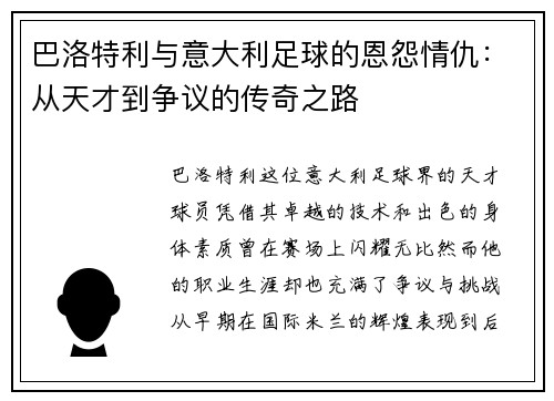 巴洛特利与意大利足球的恩怨情仇：从天才到争议的传奇之路