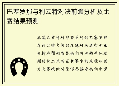 巴塞罗那与利云特对决前瞻分析及比赛结果预测