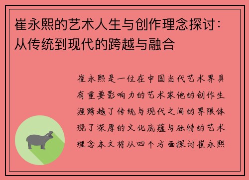 崔永熙的艺术人生与创作理念探讨：从传统到现代的跨越与融合