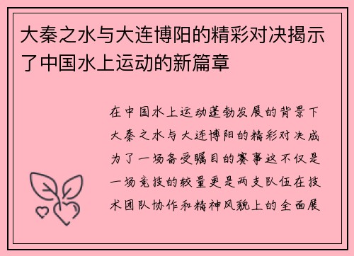 大秦之水与大连博阳的精彩对决揭示了中国水上运动的新篇章