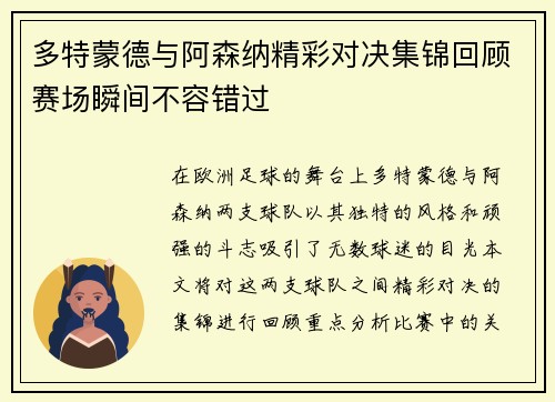 多特蒙德与阿森纳精彩对决集锦回顾赛场瞬间不容错过