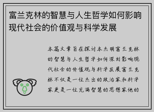 富兰克林的智慧与人生哲学如何影响现代社会的价值观与科学发展