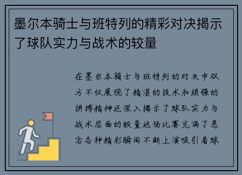 墨尔本骑士与班特列的精彩对决揭示了球队实力与战术的较量
