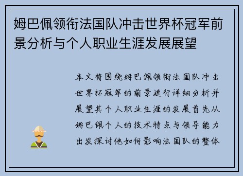 姆巴佩领衔法国队冲击世界杯冠军前景分析与个人职业生涯发展展望