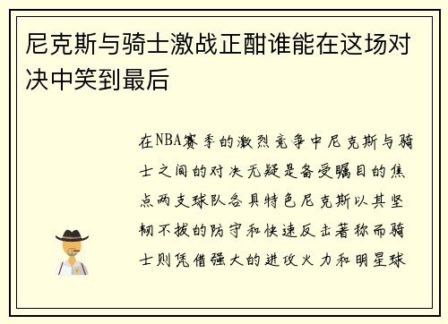 尼克斯与骑士激战正酣谁能在这场对决中笑到最后