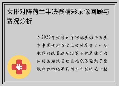 女排对阵荷兰半决赛精彩录像回顾与赛况分析