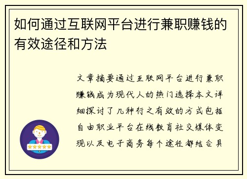 如何通过互联网平台进行兼职赚钱的有效途径和方法