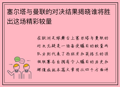 塞尔塔与曼联的对决结果揭晓谁将胜出这场精彩较量