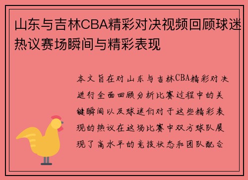 山东与吉林CBA精彩对决视频回顾球迷热议赛场瞬间与精彩表现