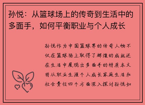 孙悦：从篮球场上的传奇到生活中的多面手，如何平衡职业与个人成长