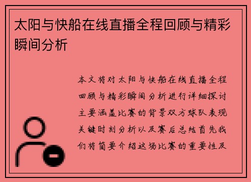 太阳与快船在线直播全程回顾与精彩瞬间分析