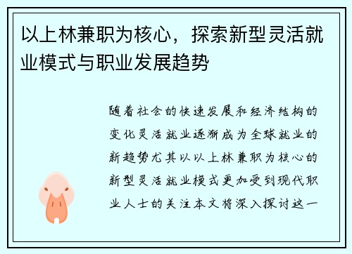 以上林兼职为核心，探索新型灵活就业模式与职业发展趋势