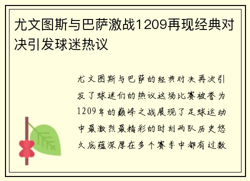 尤文图斯与巴萨激战1209再现经典对决引发球迷热议