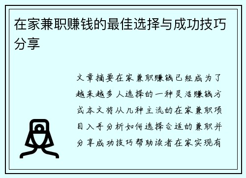 在家兼职赚钱的最佳选择与成功技巧分享