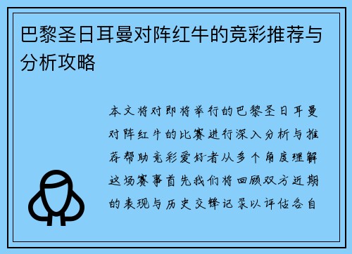 巴黎圣日耳曼对阵红牛的竞彩推荐与分析攻略