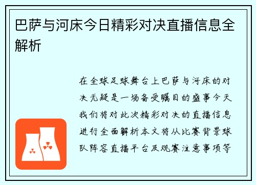 巴萨与河床今日精彩对决直播信息全解析