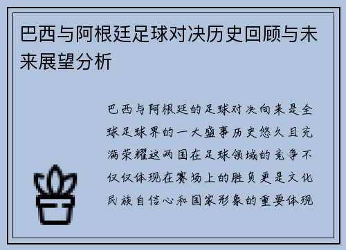 巴西与阿根廷足球对决历史回顾与未来展望分析