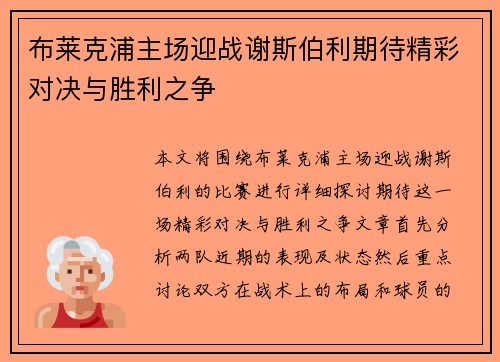 布莱克浦主场迎战谢斯伯利期待精彩对决与胜利之争