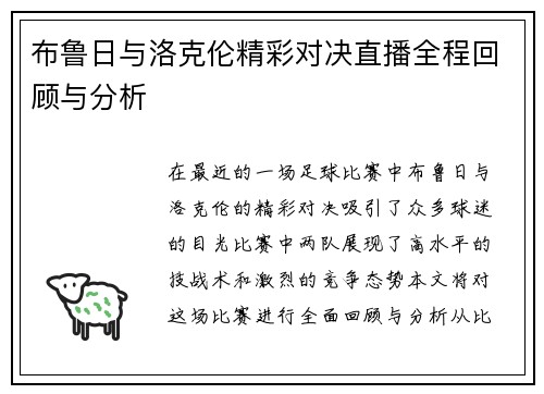 布鲁日与洛克伦精彩对决直播全程回顾与分析