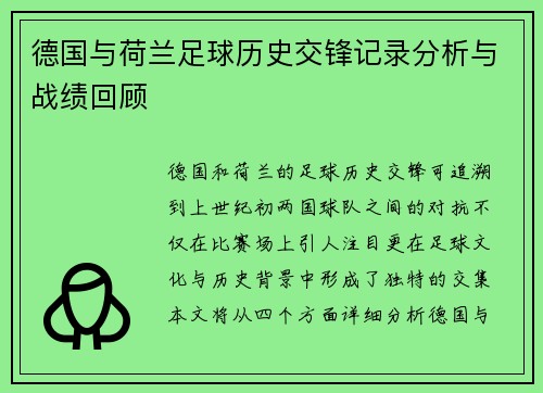 德国与荷兰足球历史交锋记录分析与战绩回顾