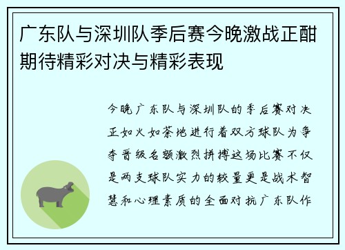 广东队与深圳队季后赛今晚激战正酣期待精彩对决与精彩表现