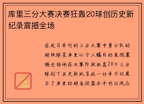 库里三分大赛决赛狂轰20球创历史新纪录震撼全场
