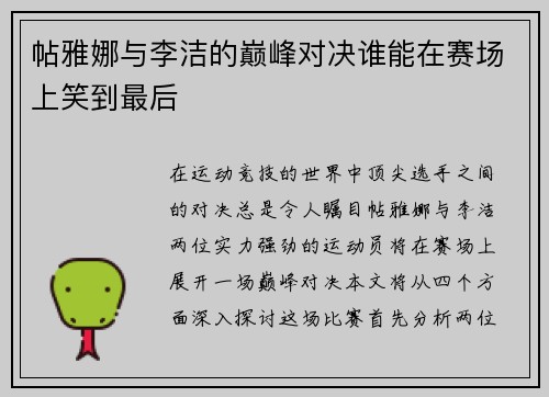 帖雅娜与李洁的巅峰对决谁能在赛场上笑到最后