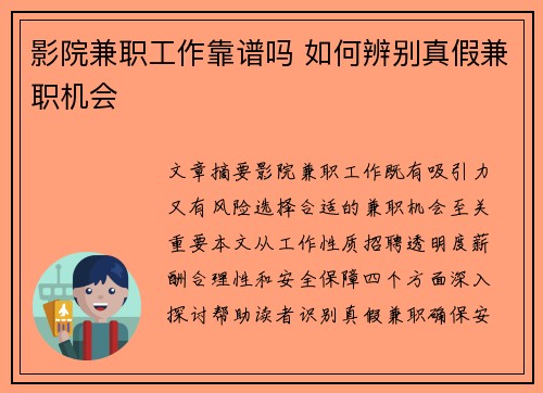 影院兼职工作靠谱吗 如何辨别真假兼职机会