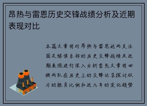 昂热与雷恩历史交锋战绩分析及近期表现对比