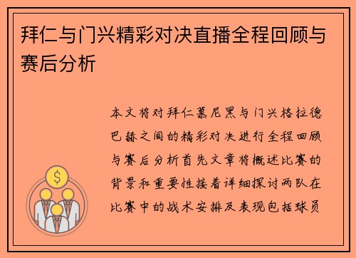 拜仁与门兴精彩对决直播全程回顾与赛后分析