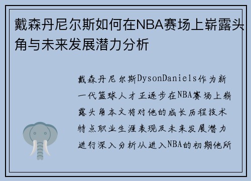 戴森丹尼尔斯如何在NBA赛场上崭露头角与未来发展潜力分析