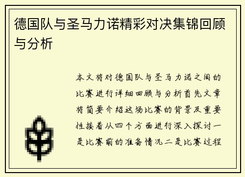 德国队与圣马力诺精彩对决集锦回顾与分析