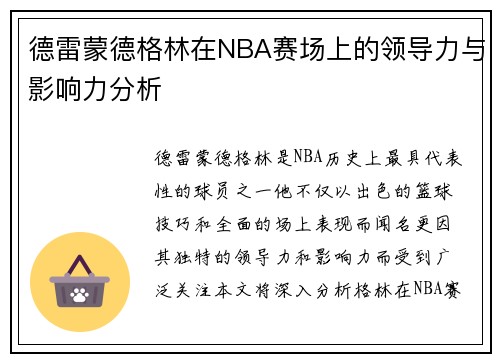 德雷蒙德格林在NBA赛场上的领导力与影响力分析
