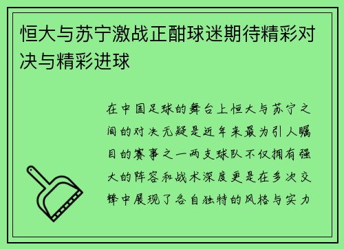 恒大与苏宁激战正酣球迷期待精彩对决与精彩进球