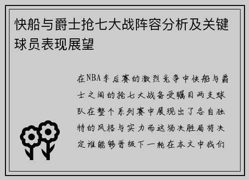 快船与爵士抢七大战阵容分析及关键球员表现展望