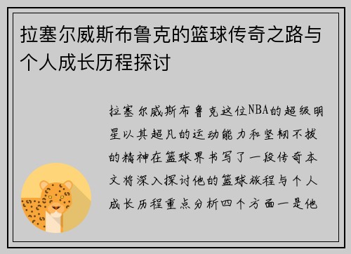 拉塞尔威斯布鲁克的篮球传奇之路与个人成长历程探讨