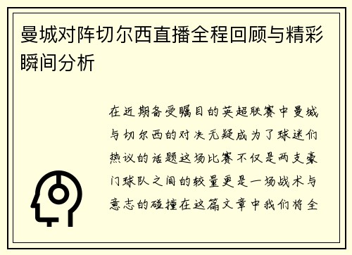 曼城对阵切尔西直播全程回顾与精彩瞬间分析