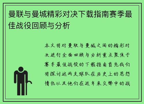 曼联与曼城精彩对决下载指南赛季最佳战役回顾与分析