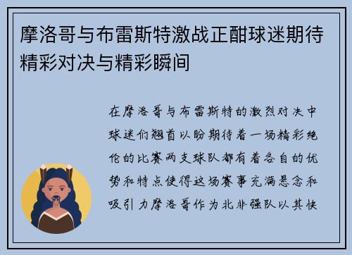 摩洛哥与布雷斯特激战正酣球迷期待精彩对决与精彩瞬间