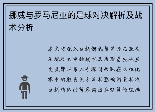 挪威与罗马尼亚的足球对决解析及战术分析