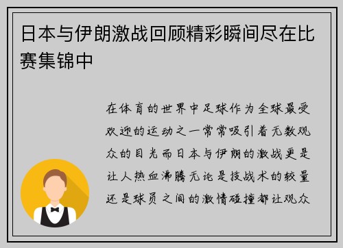 日本与伊朗激战回顾精彩瞬间尽在比赛集锦中